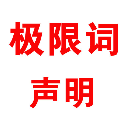 关于公司网页有广告法"极限词"的失效声明